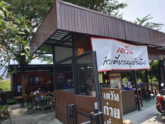 เดวัน ก๋วยเตี๋ยวหมูบ้านบึง