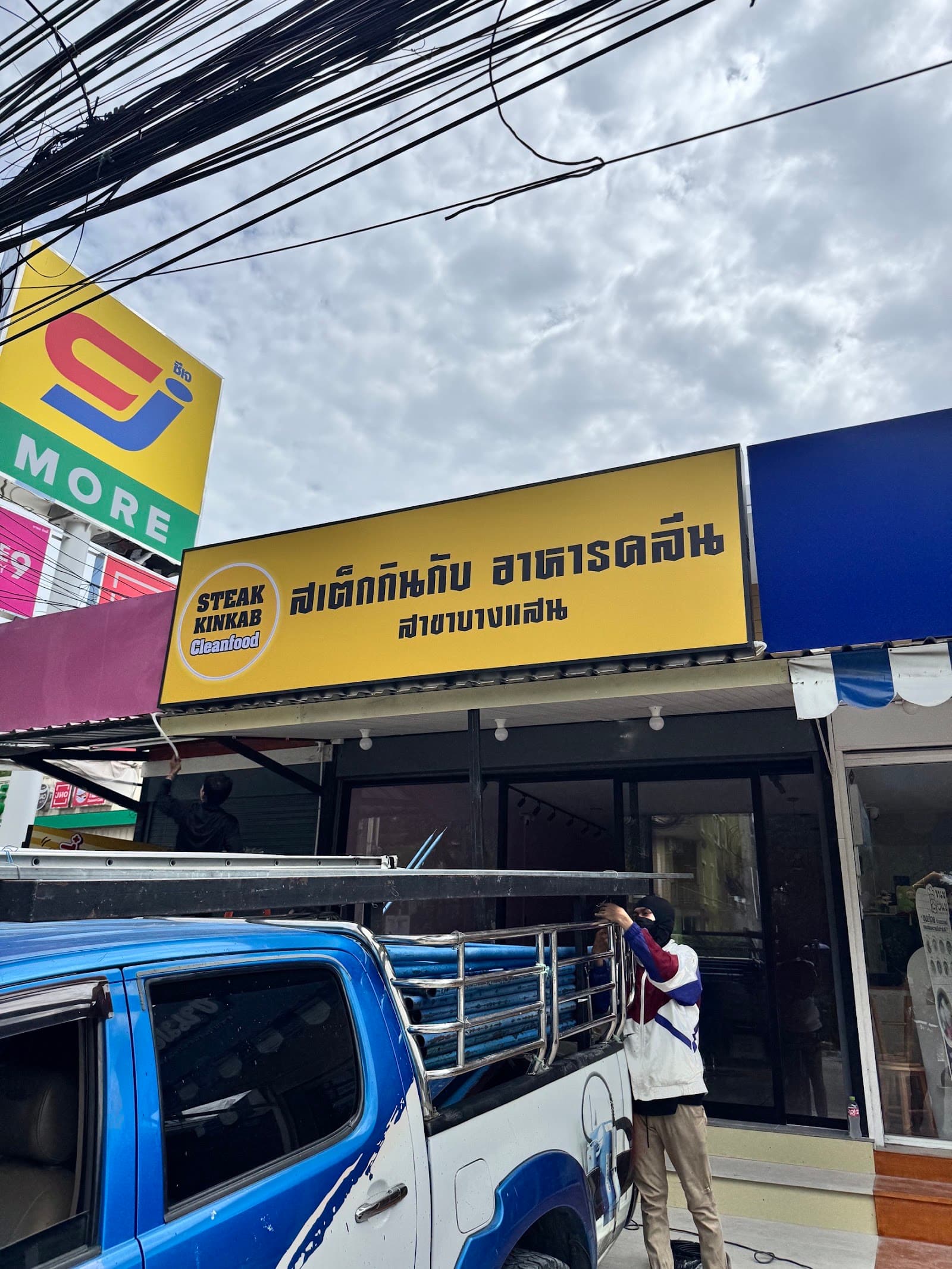 สเต็กกินกับ อาหารคลีน สาขาบางแสน
