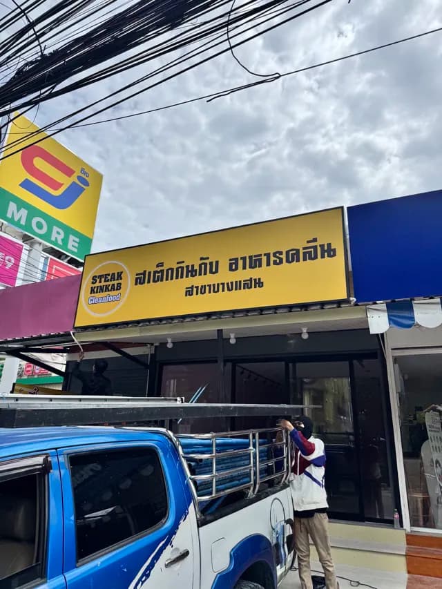 สเต็กกินกับ อาหารคลีน สาขาบางแสน