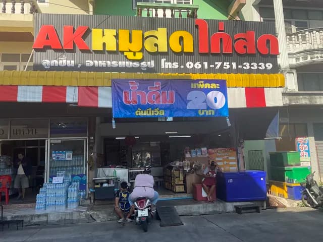 ร้านAKหมูสดไก่สด ตลาดหนองมน