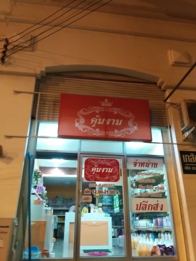 คุ้มงามบิวตี้