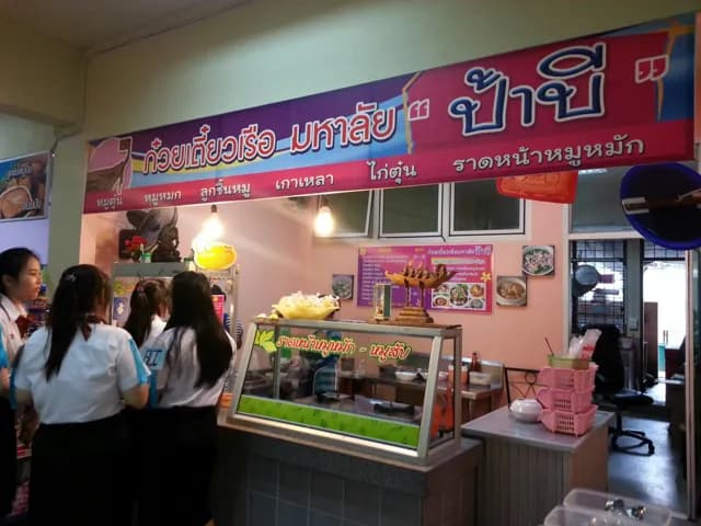 ก๋วยเตี๋ยวเรือมหาลัย ป้ายี
