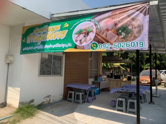ก๋วยจั๊บญวนบ้านคุณนาย