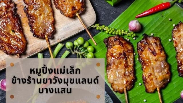 หมูปิ้งแม่เล็ก (สาขาวังมุข)