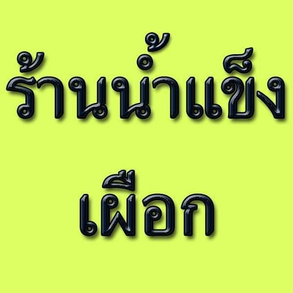 ร้านน้ำแข็งเผือก