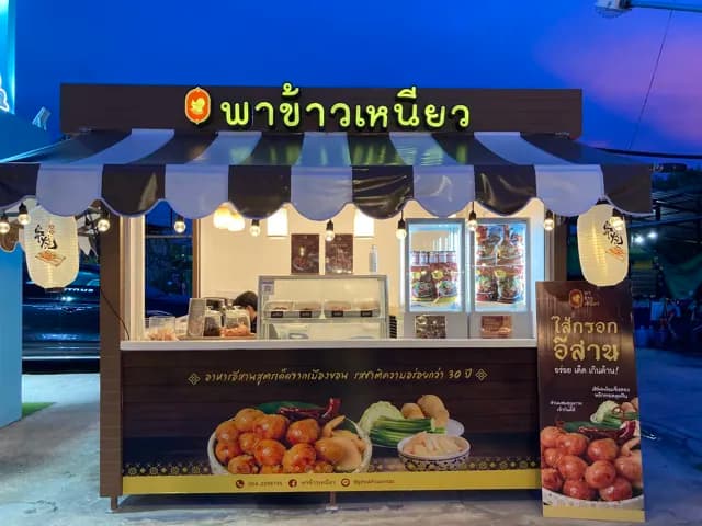 พาข้าวเหนียว (ตลาดปลาบางแสน)