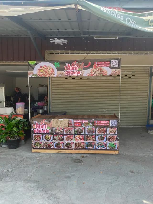 ส้มตำศรีสะเกษ-อ่างศิลา