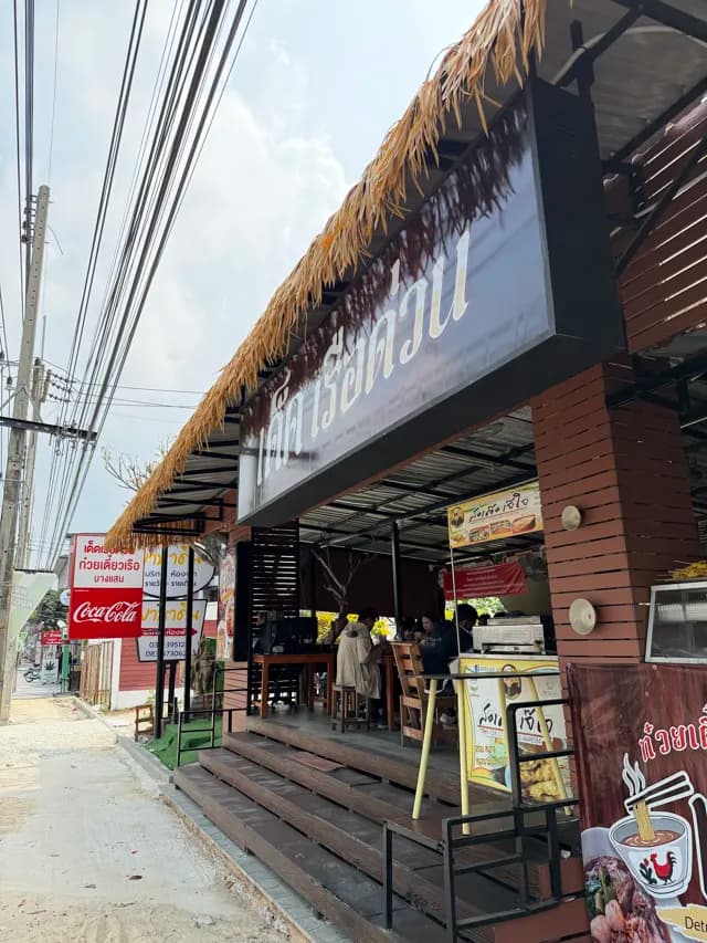 เด็ดเรือด่วน