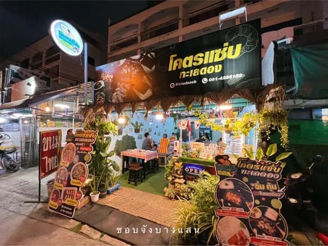 โคตรแซ่บทะเลดอง