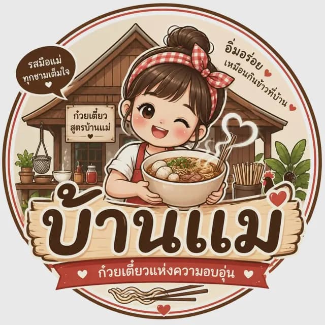 ร้าน บ้านแม่ (พุงแตก) บางแสน ชลบุรี