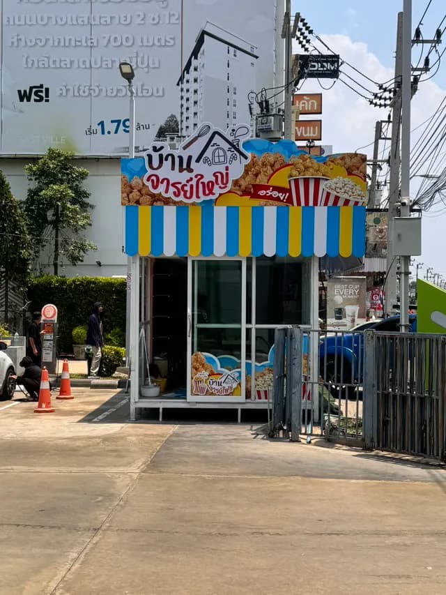 บ้านจารย์ใหญ่ @ถนนข้าวหลาม