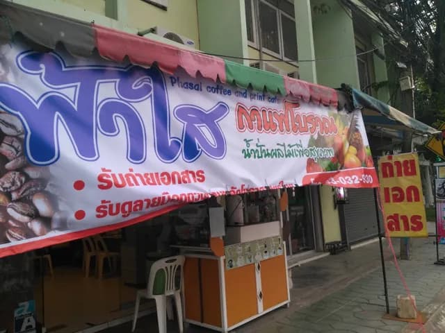ร้านฟ้าใสกาแฟโบราณ Copy&Print cafe