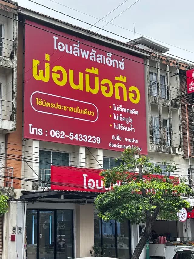 โอนลี่พลัสเอ็กซ์ ผ่อนมือถือ บางแสน