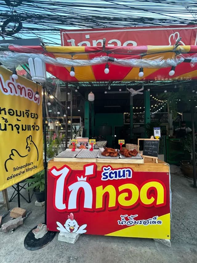 ไก่ทอดรัตนา สาขาบางแสน