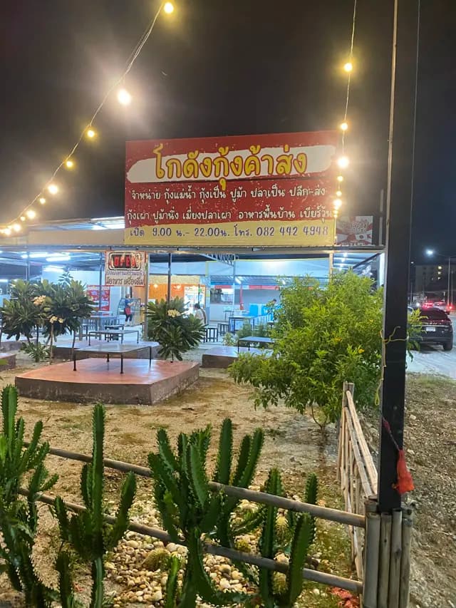โกดังกุ้งค้าส่ง ถนนข้าวหลาม