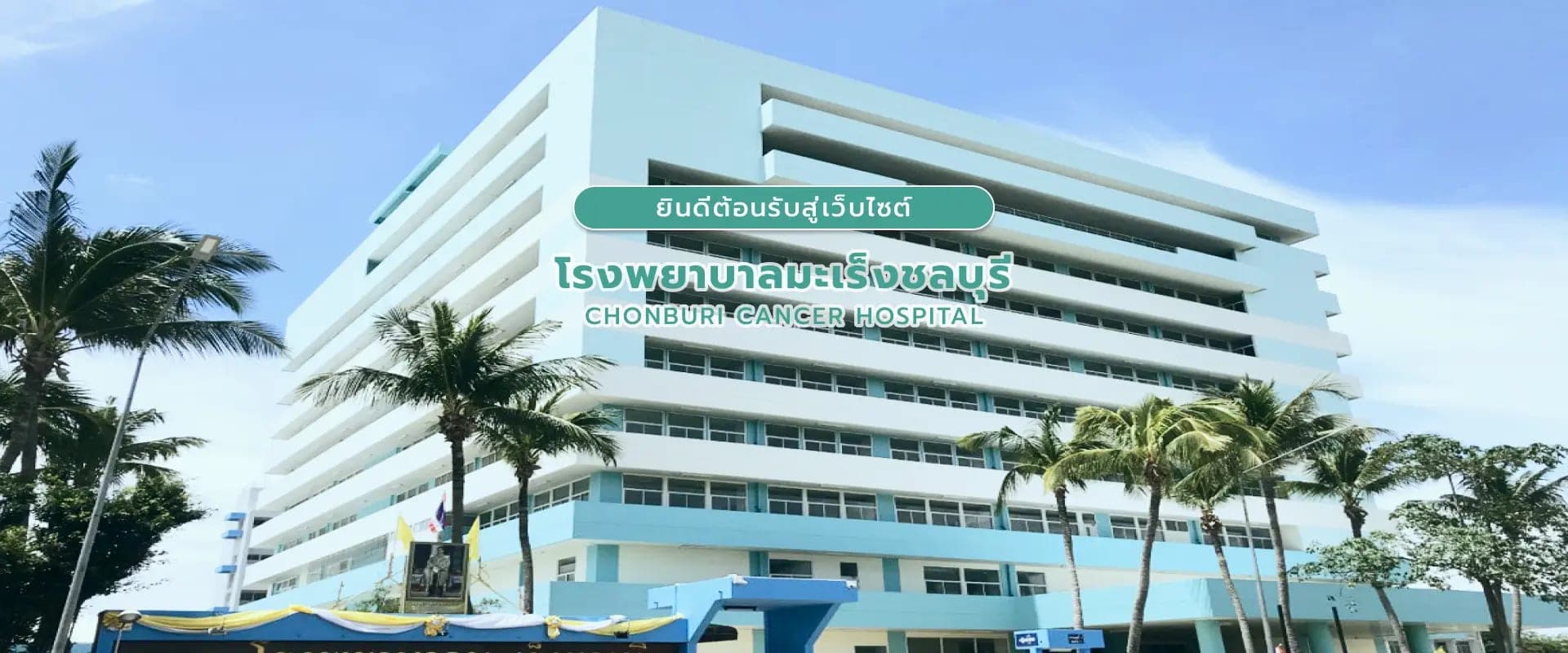 Chonburi Cancer Hospital
